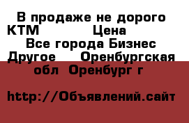 В продаже не дорого КТМ-ete-525 › Цена ­ 102 000 - Все города Бизнес » Другое   . Оренбургская обл.,Оренбург г.